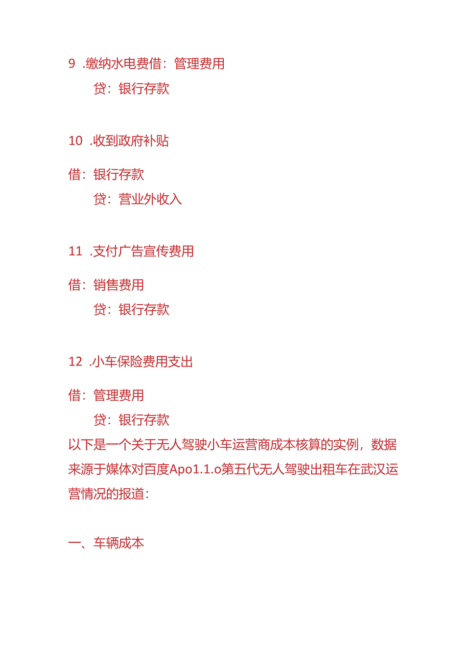 做账实操-无人驾驶汽车的账务处理分录.docx_第3页