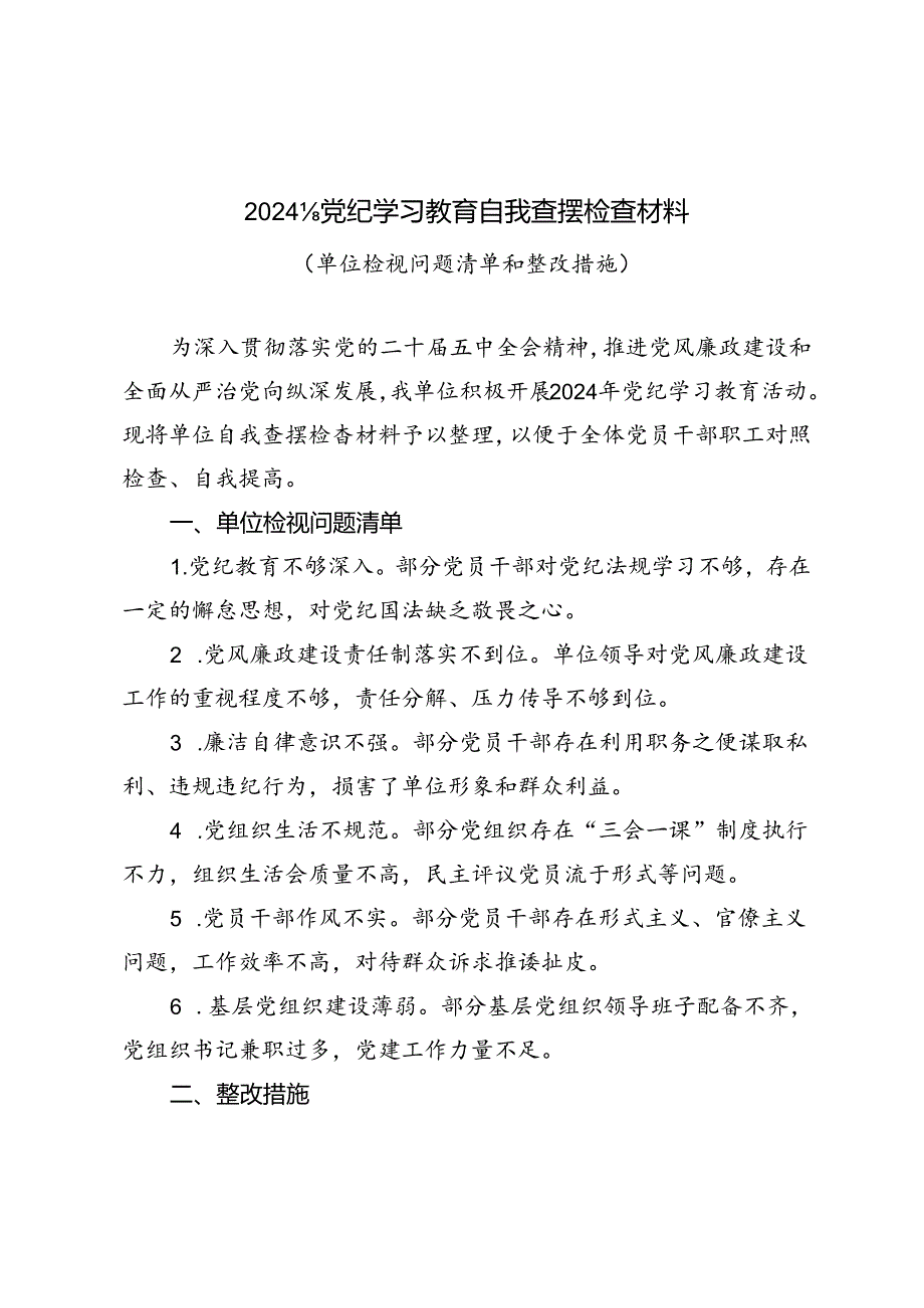 2024年党纪学习教育自我查摆检查材料（单位检视问题清单和整改措施）.docx_第1页