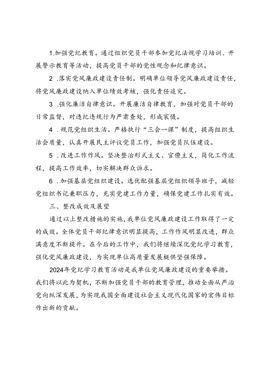 2024年党纪学习教育自我查摆检查材料（单位检视问题清单和整改措施）.docx_第2页