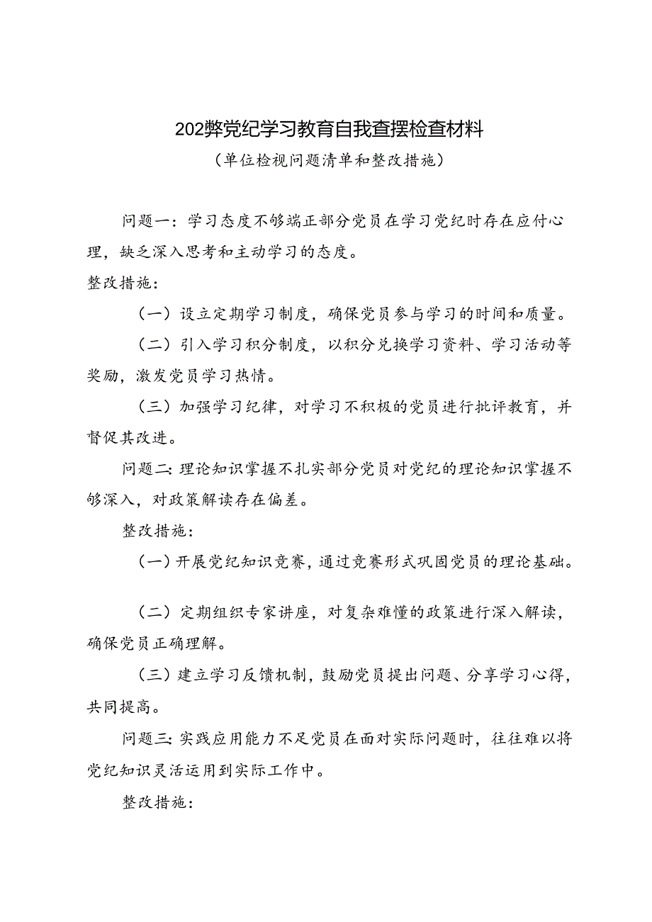 2024年党纪学习教育自我查摆检查材料（单位检视问题清单和整改措施）.docx_第3页
