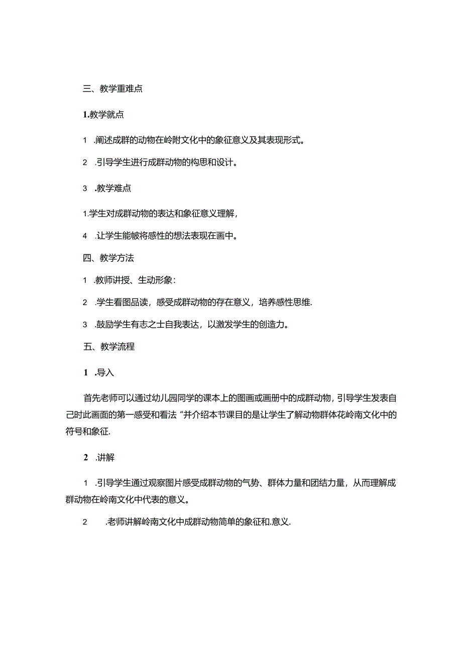 四年级下册美术说课稿-5.14-成群的动物丨岭南版.docx_第2页