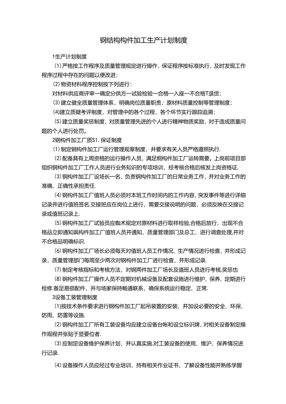 钢结构构件加工生产计划制度.docx_第1页