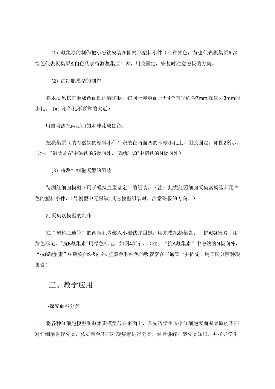 “ABO血型系统”模拟实验教具的制作和教学应用 论文.docx_第2页