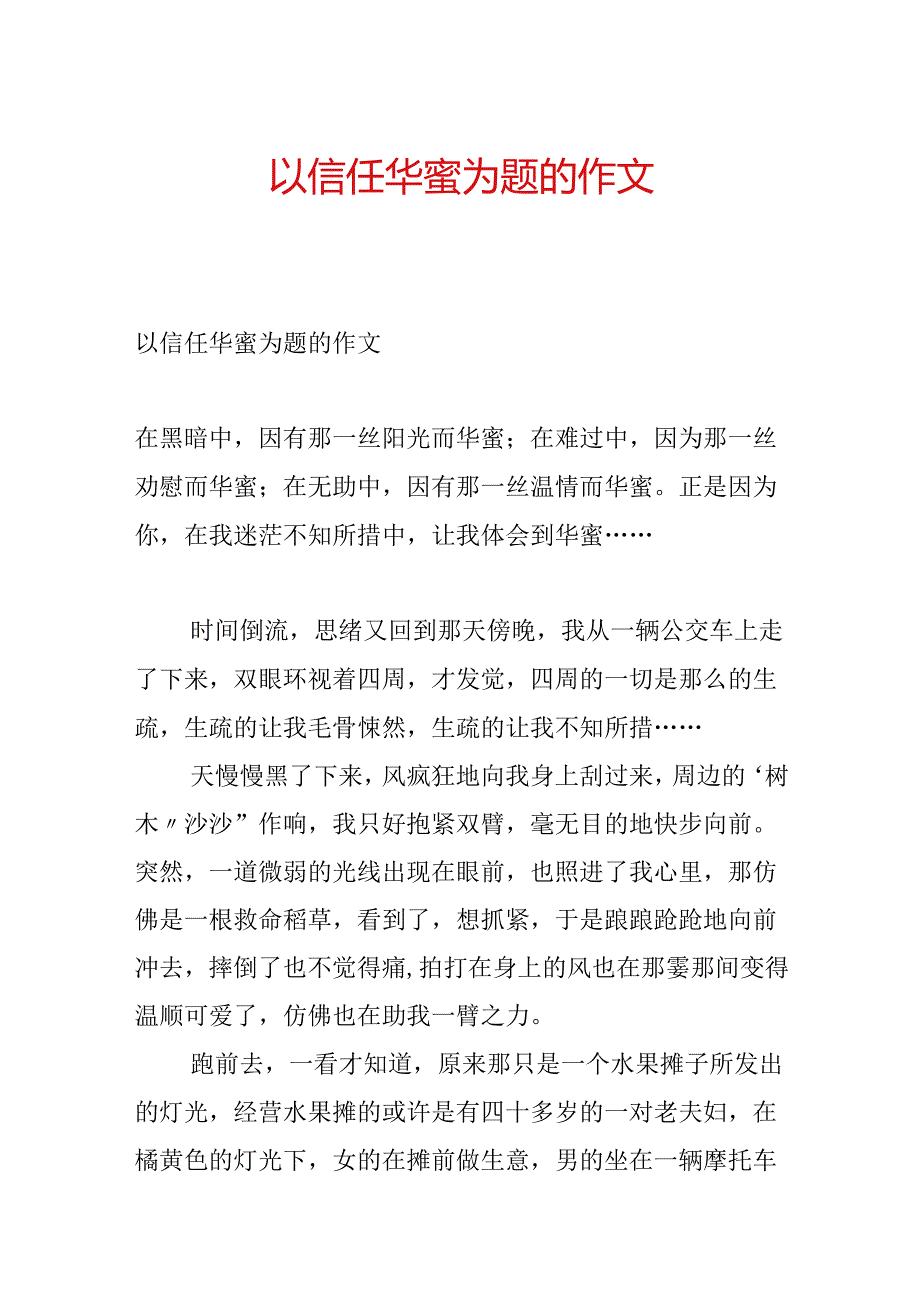 以信任幸福为题的作文.docx_第1页