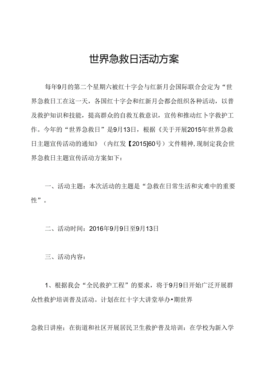 世界急救日活动方案.docx_第1页