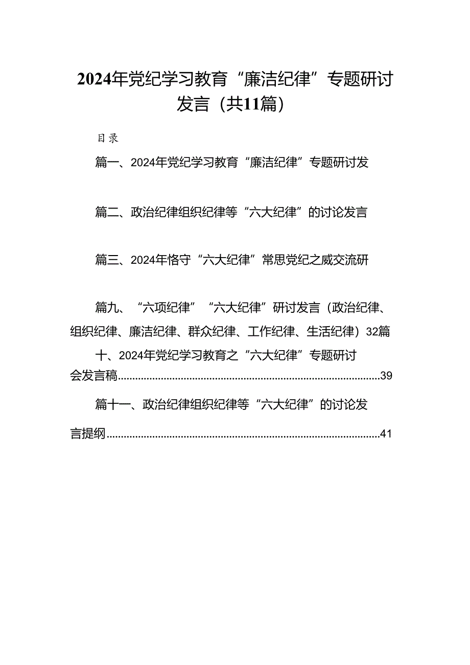 （11篇）2024年党纪学习教育“廉洁纪律”专题研讨发言集合资料.docx_第1页