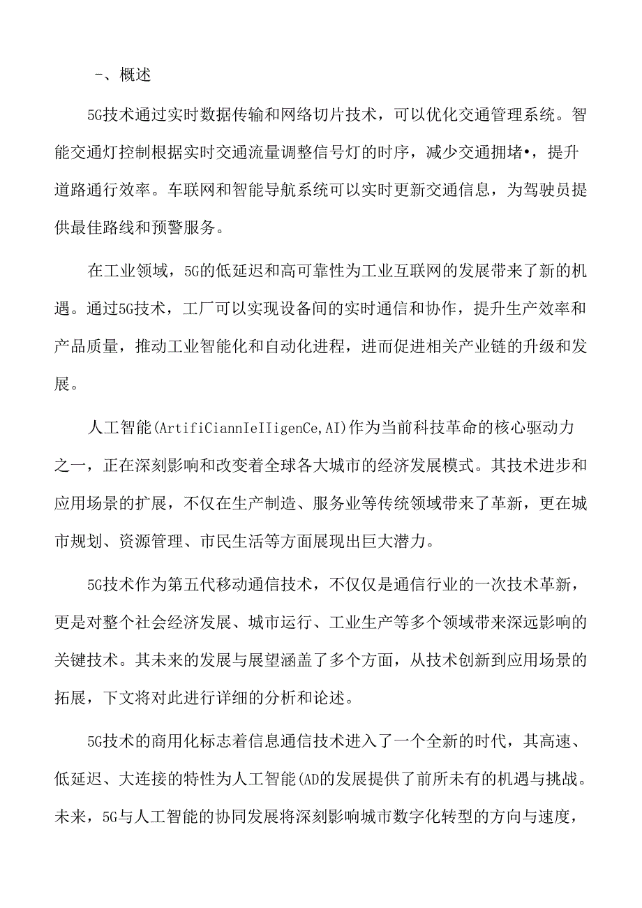 城市数字化转型专题研究：5G与人工智能的应用协同.docx_第2页