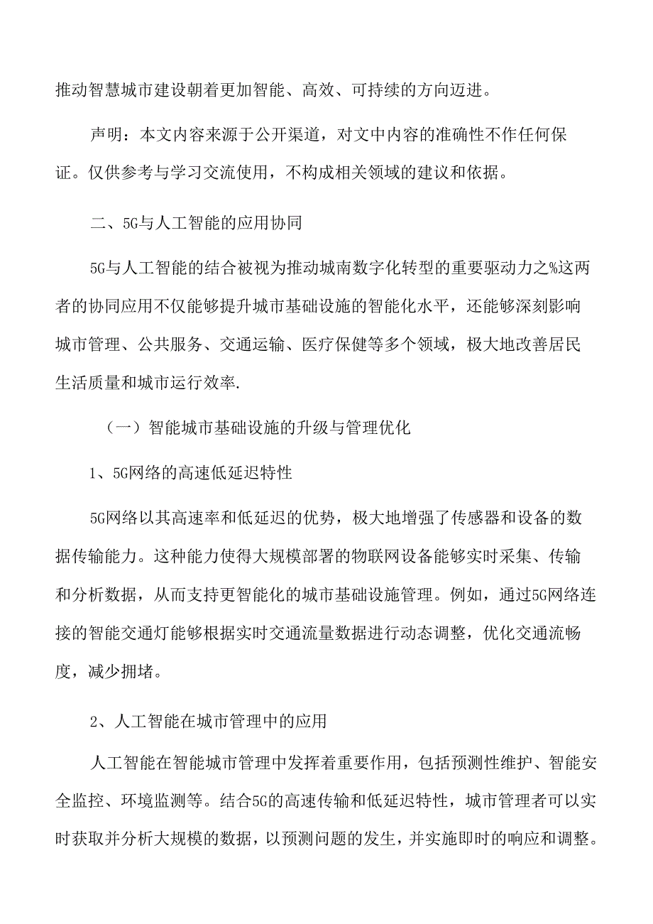 城市数字化转型专题研究：5G与人工智能的应用协同.docx_第3页