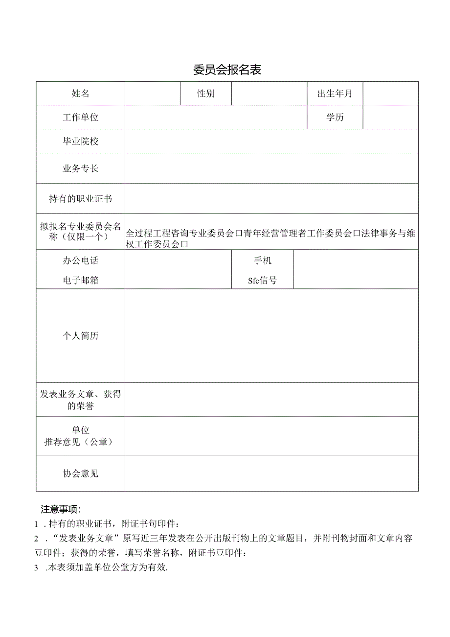 专业委员会报名表.docx_第1页