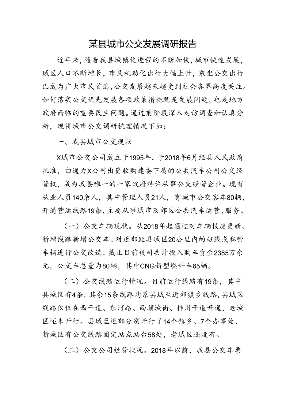 县城市公交发展调研报告.docx_第1页