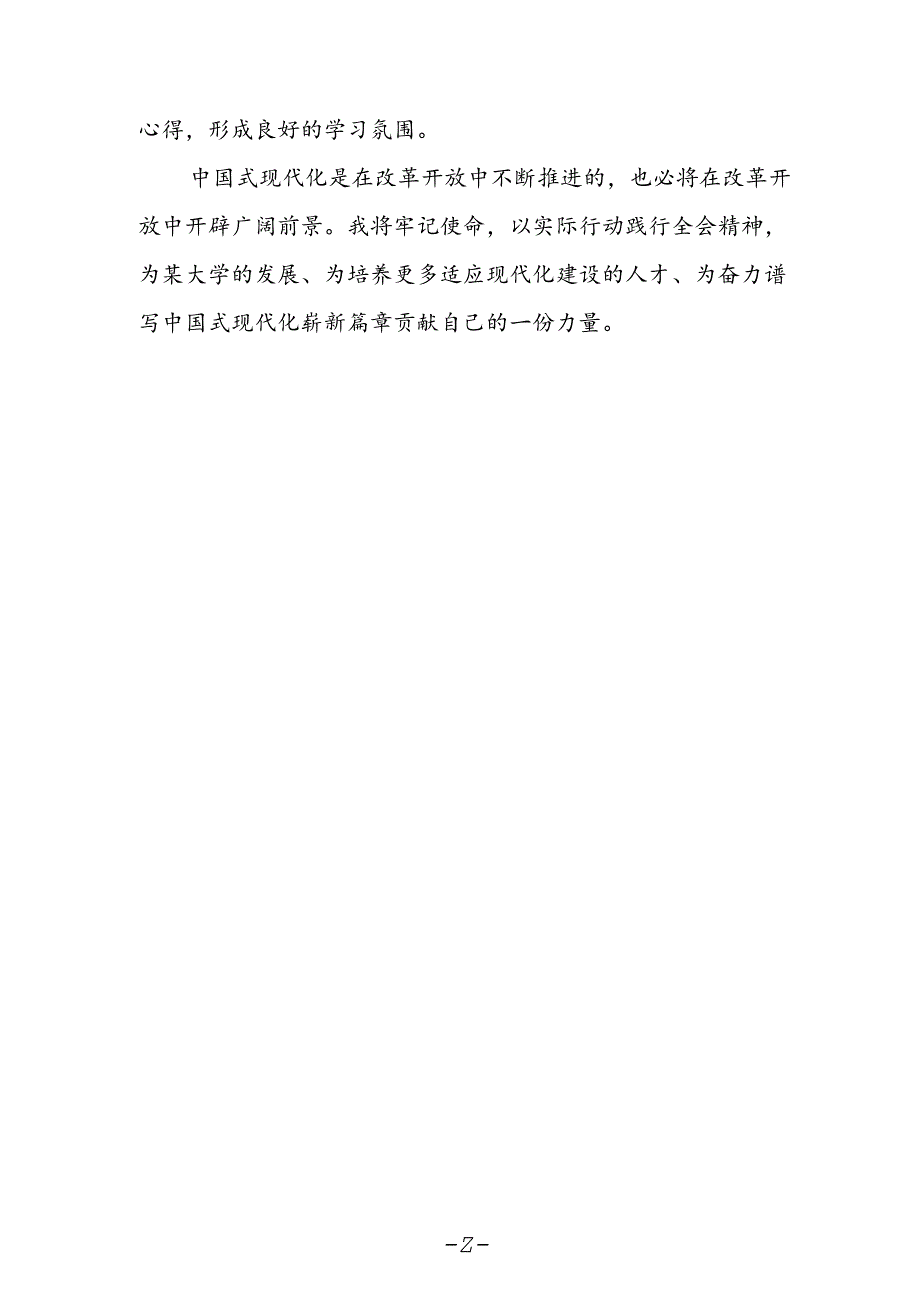 大学党政干部学习贯彻党的二十届三中全会精神心得体会.docx_第2页