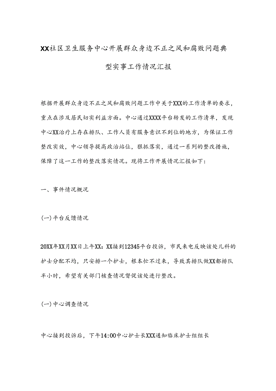 XX社区卫生服务中心开展群众身边不正之风和腐败问题典型实事工作情况汇报.docx_第1页