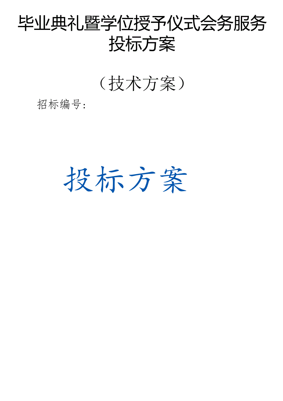 毕业典礼暨学位授予仪式会务服务 投标方案（技术方案）.docx_第1页