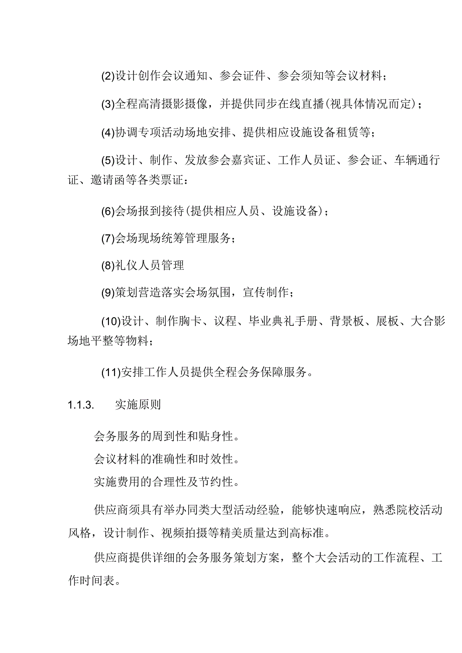 毕业典礼暨学位授予仪式会务服务 投标方案（技术方案）.docx_第3页