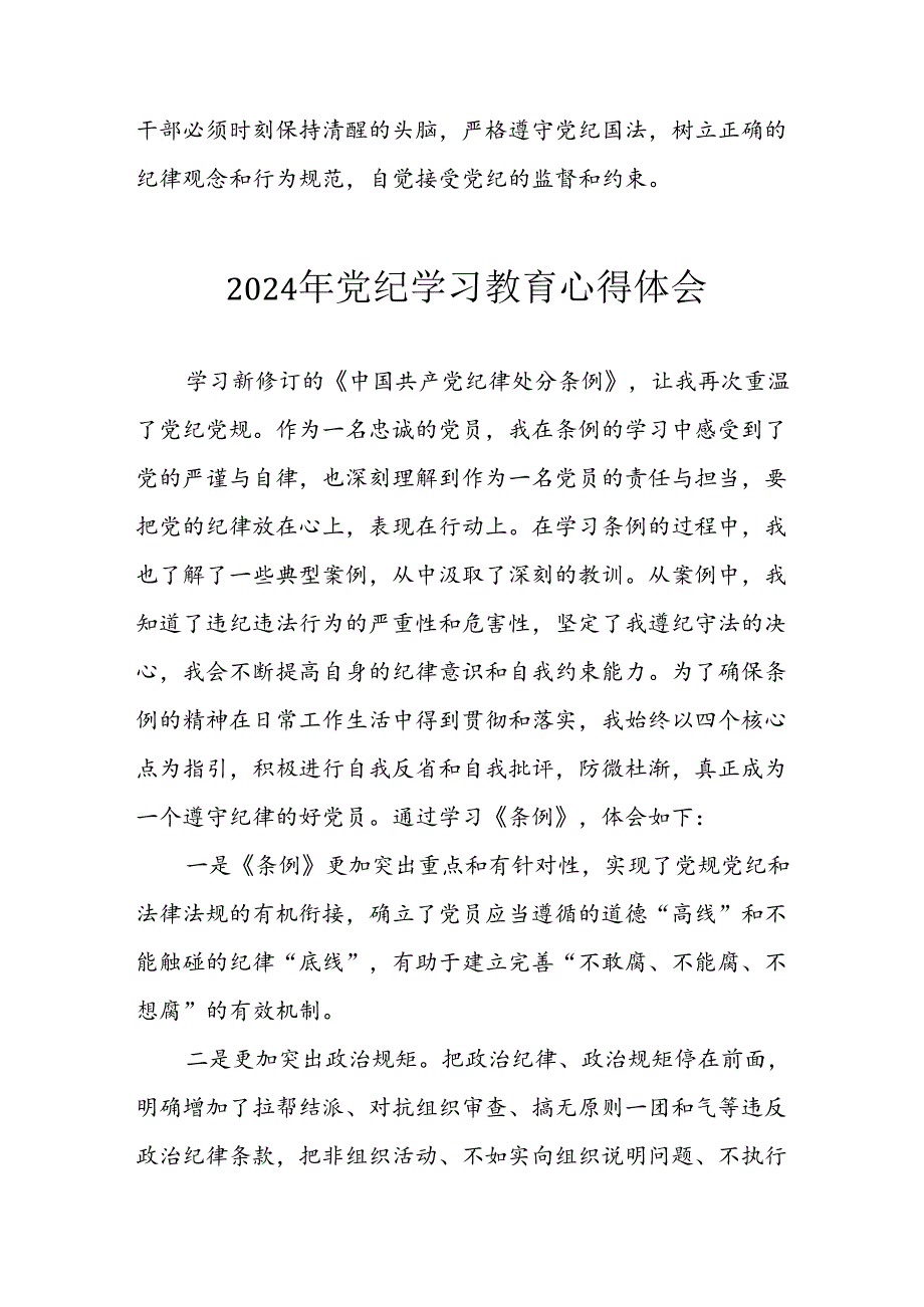 2024年开展党纪学习教育心得感悟 合计8份.docx_第3页