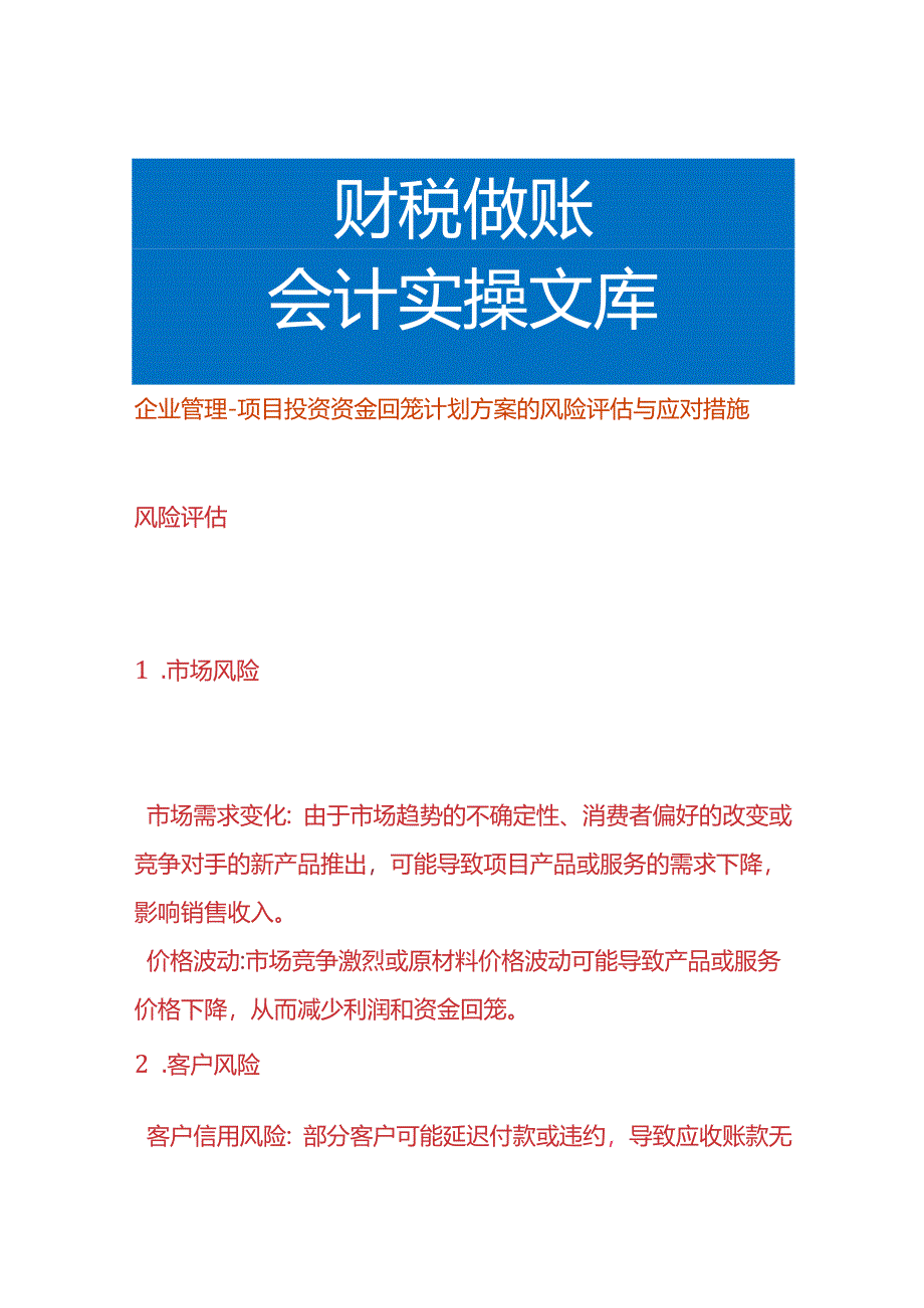 企业管理-项目投资资金回笼计划方案的风险评估与应对措施.docx_第1页