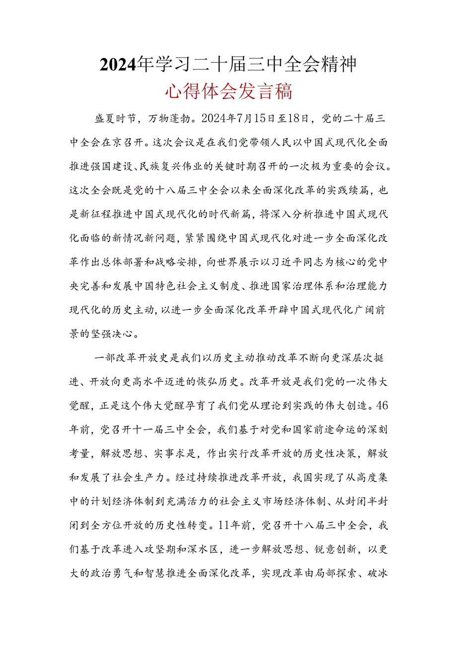 2024年二十届三中全会公报心得体会合集资料.docx_第1页