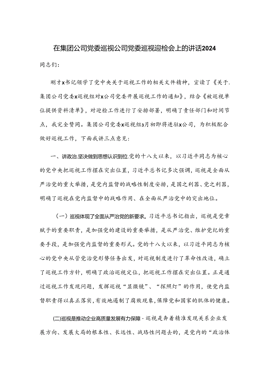 在集团公司党委巡视公司党委巡视迎检会上的讲话2024.docx_第1页