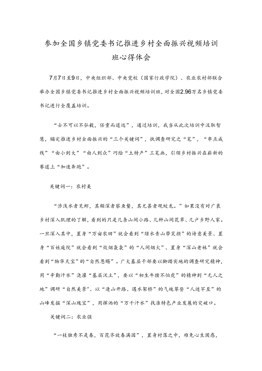 参加全国乡镇党委书记推进乡村全面振兴视频培训班心得体会.docx_第1页