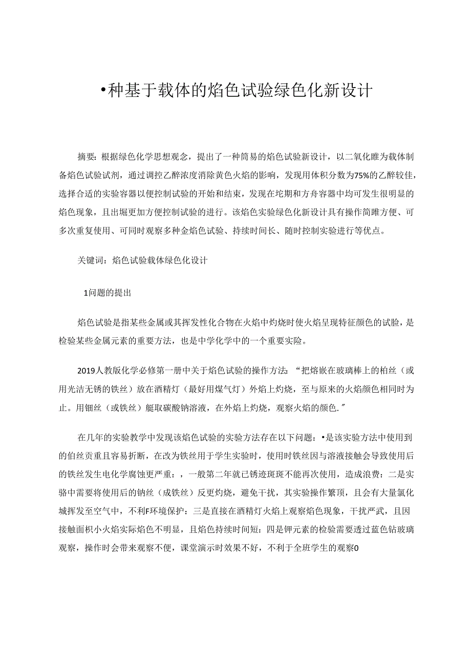 一种基于载体的焰色试验绿色化新设计 论文.docx_第1页