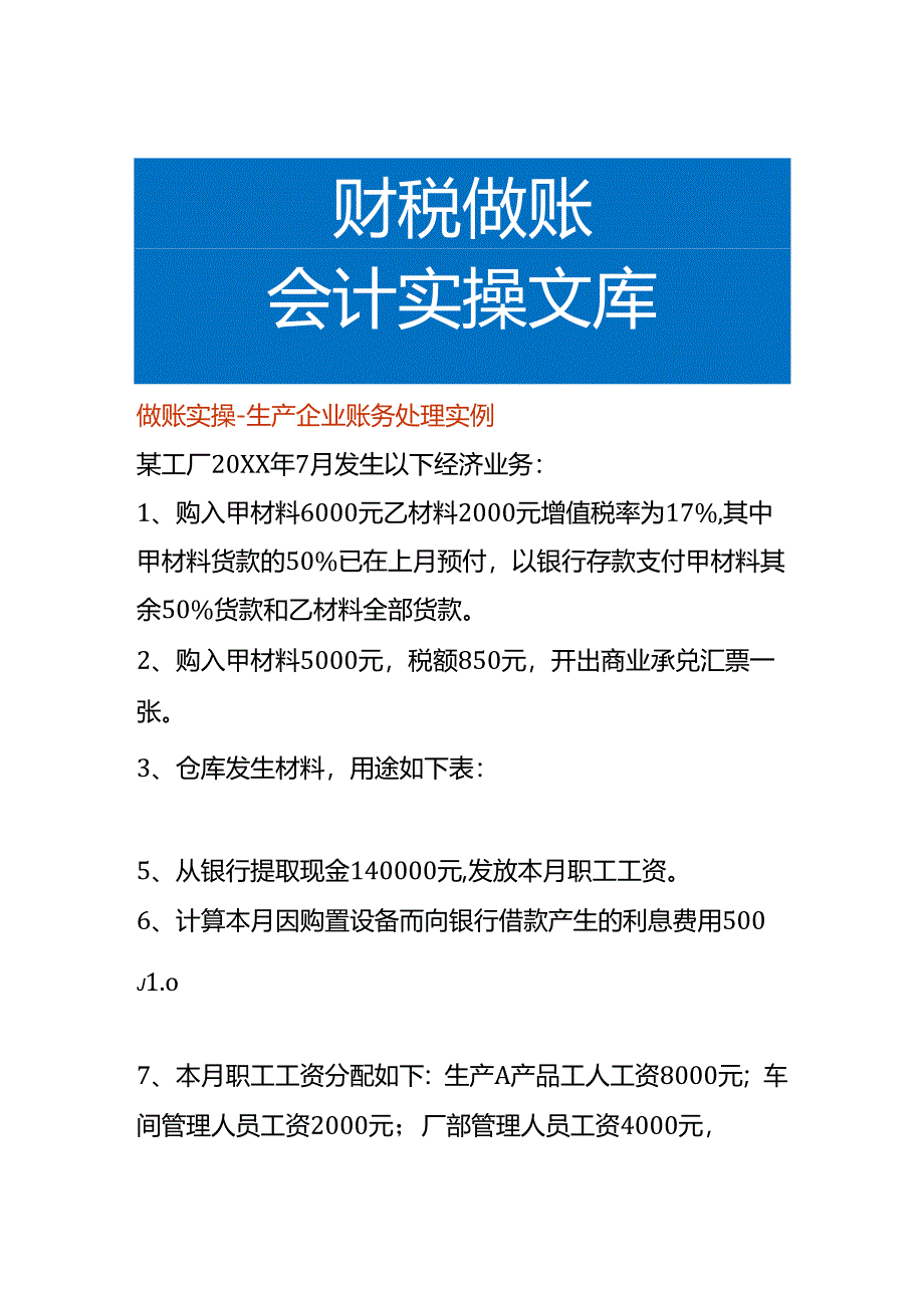 做账实操-生产企业账务处理实例.docx_第1页