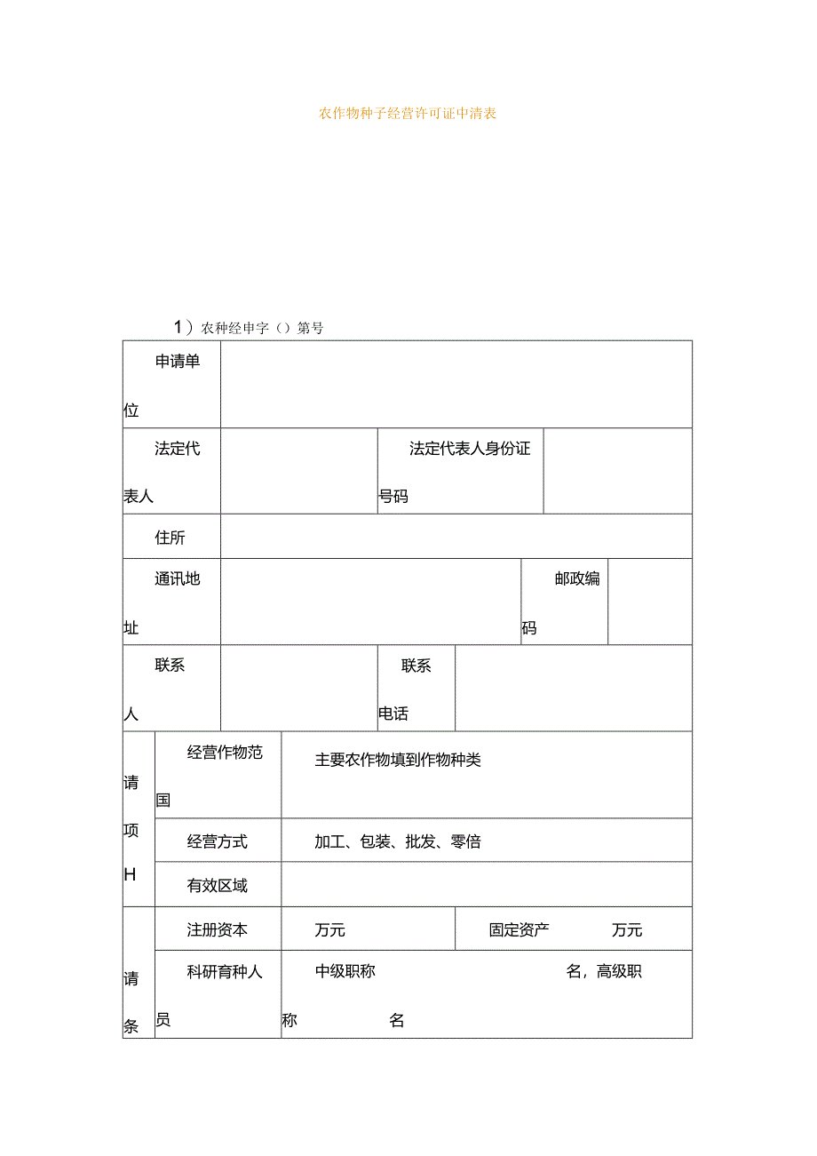 农作物种子经营许可证申请表.docx_第1页