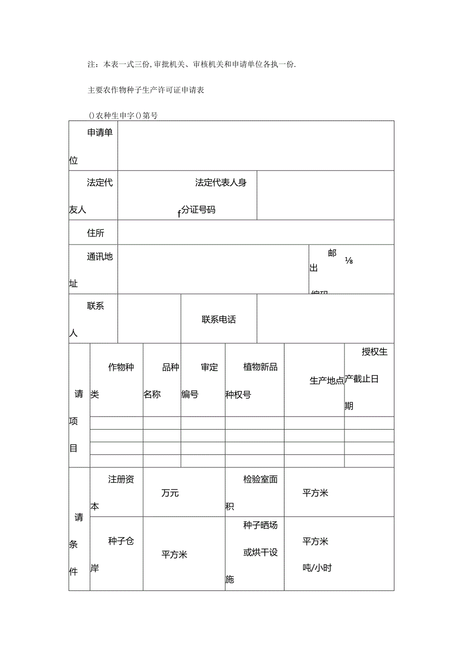 农作物种子经营许可证申请表.docx_第3页