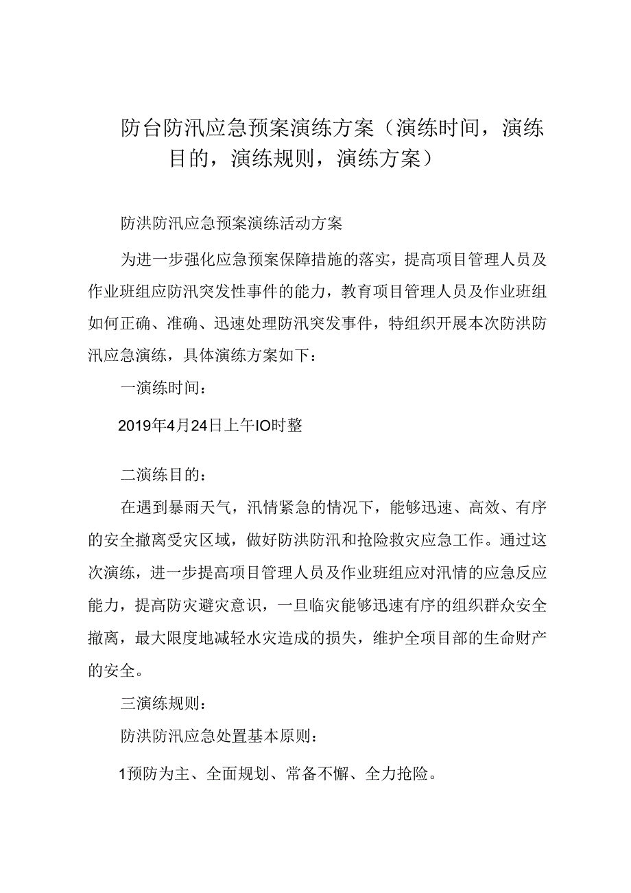 防台防汛应急预案演练方案(演练时间,演练目的,演练规则,演练方案).docx_第1页