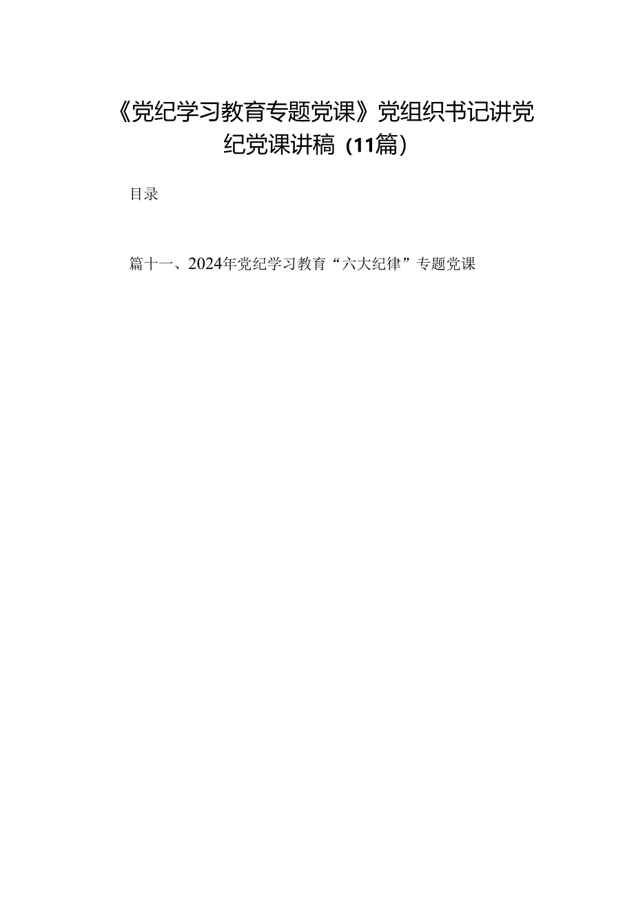 《党纪学习教育专题党课》党组织书记讲党纪党课讲稿（11篇）.docx_第1页