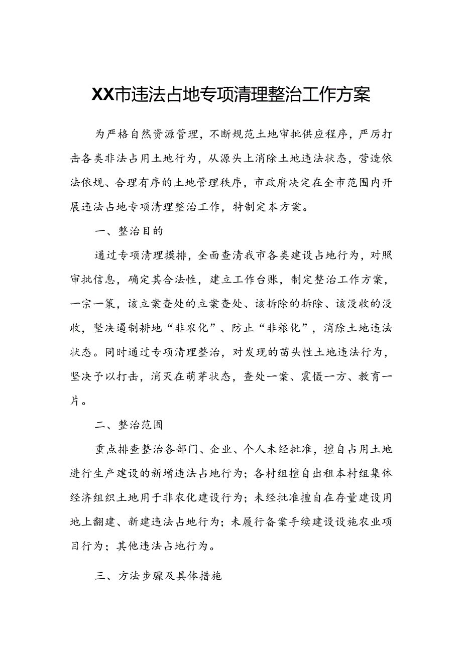 XX市违法占地专项清理整治工作方案.docx_第1页