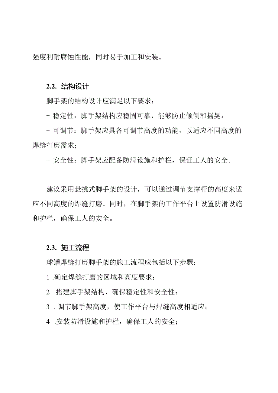 球罐焊缝打磨脚手架建设方案.docx_第2页