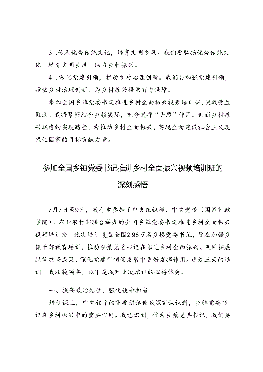 2篇 2024年参加全国乡镇党委书记推进乡村全面振兴视频培训班心得体会.docx_第3页