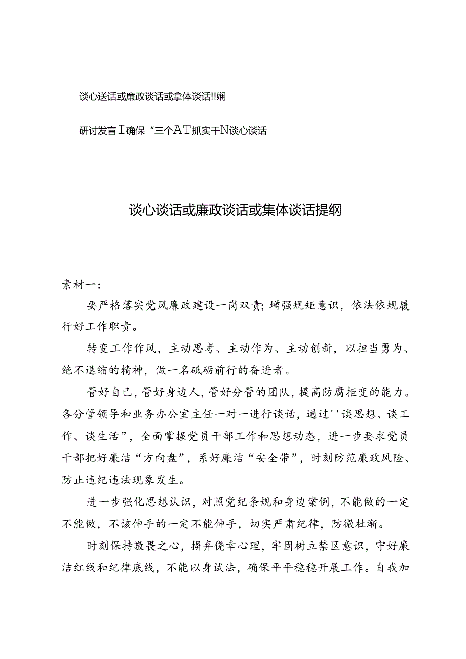 2024年谈心谈话或廉政谈话或集体谈话提纲+研讨发言：确保“三个度”抓实干部谈心谈话.docx_第1页