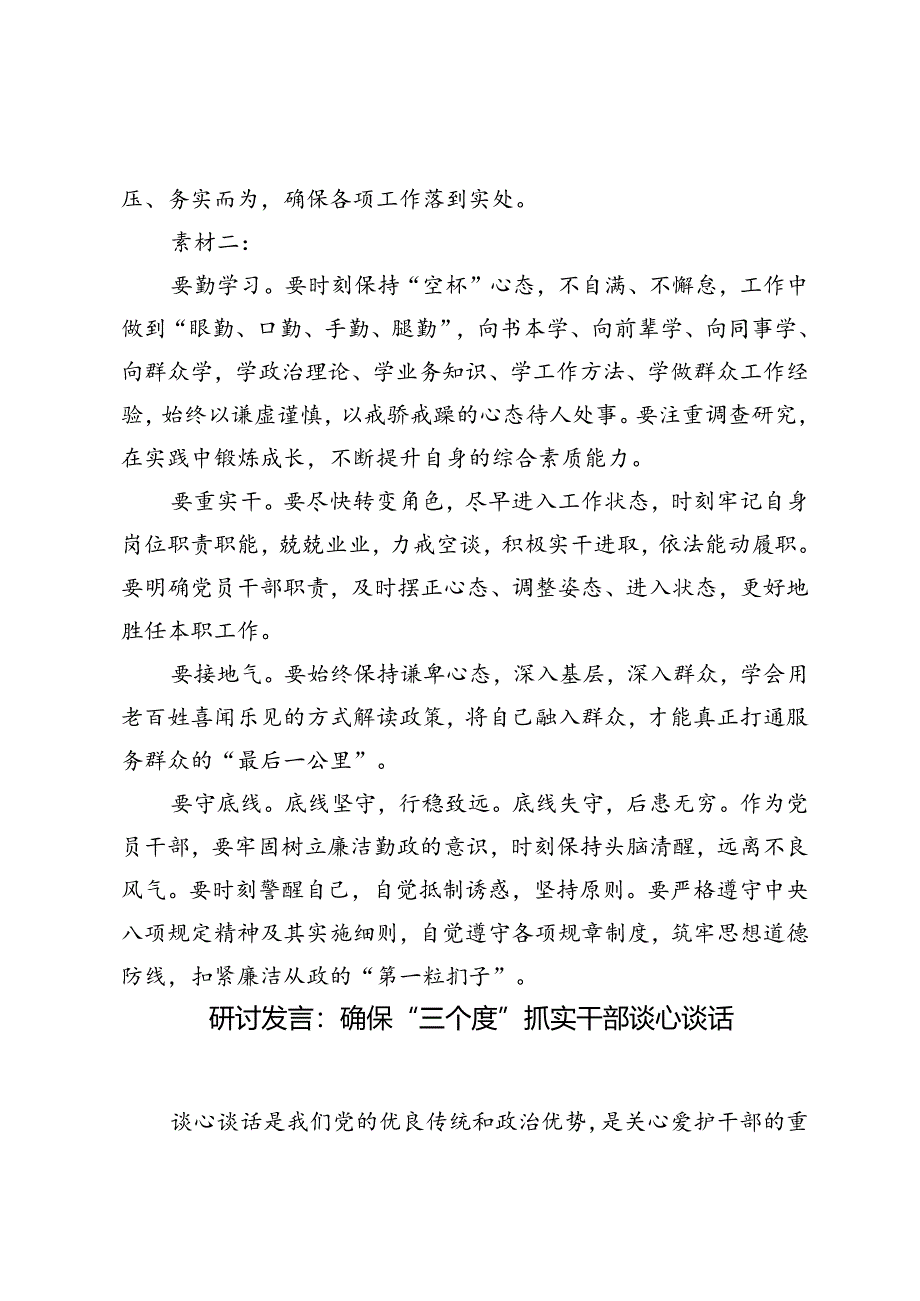 2024年谈心谈话或廉政谈话或集体谈话提纲+研讨发言：确保“三个度”抓实干部谈心谈话.docx_第2页