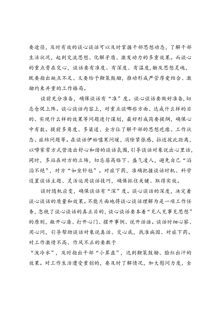 2024年谈心谈话或廉政谈话或集体谈话提纲+研讨发言：确保“三个度”抓实干部谈心谈话.docx_第3页