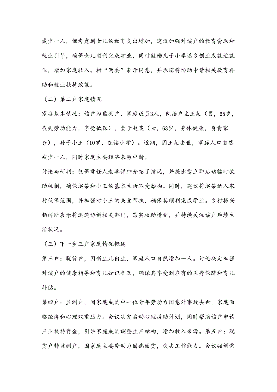 XX村脱贫户及监测户人口自然增减会议记录.docx_第2页