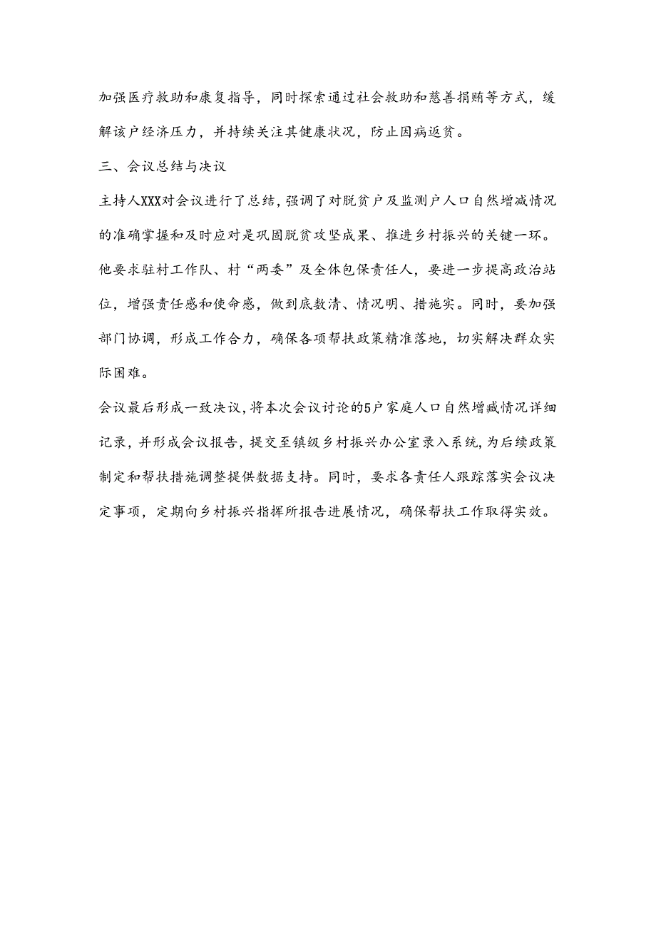 XX村脱贫户及监测户人口自然增减会议记录.docx_第3页