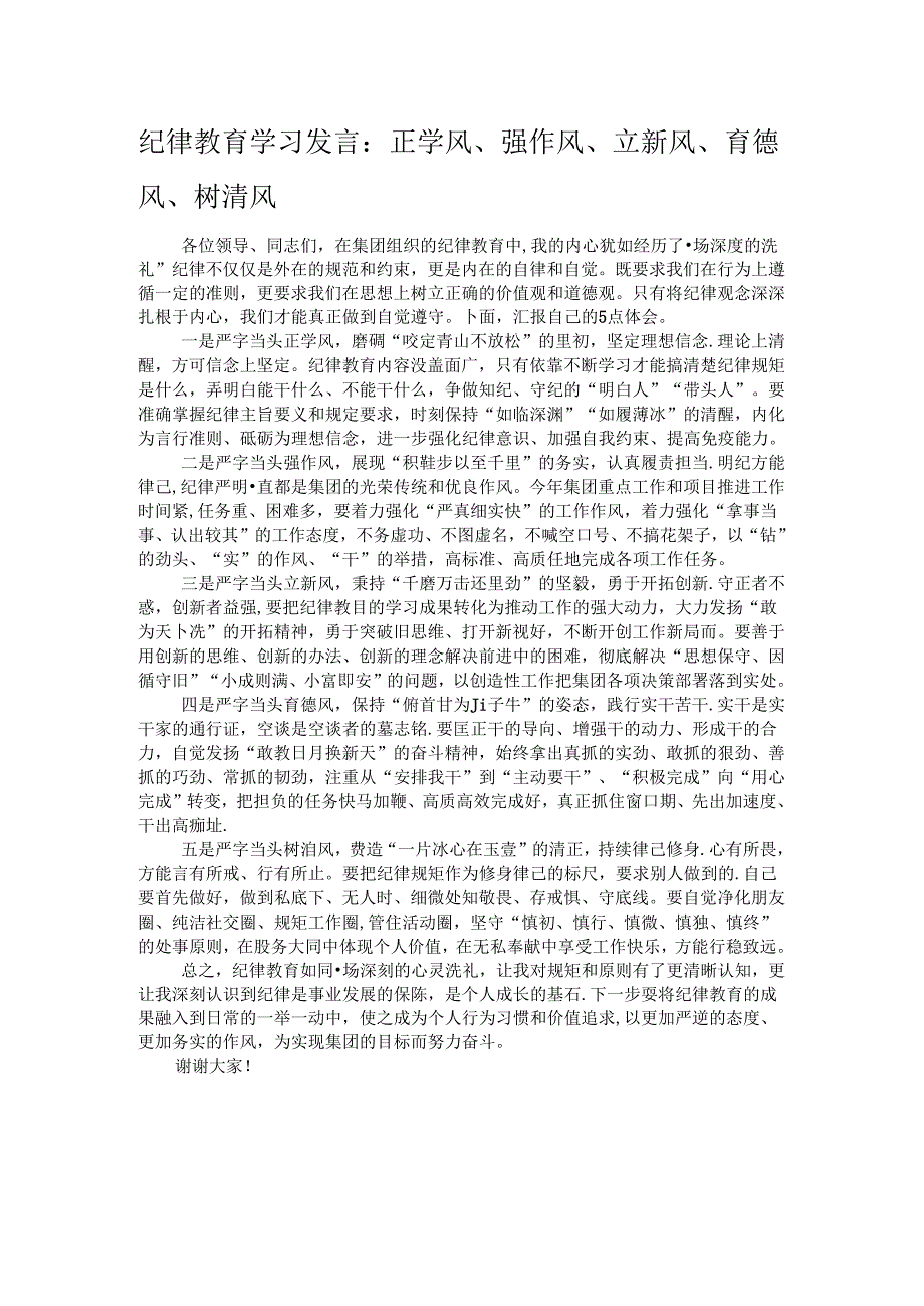 纪律教育学习发言：正学风、强作风、立新风、育德风、树清风.docx_第1页