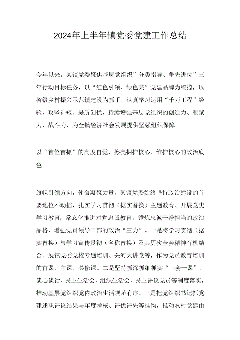 2024年上半年镇党委党建工作总结.docx_第1页