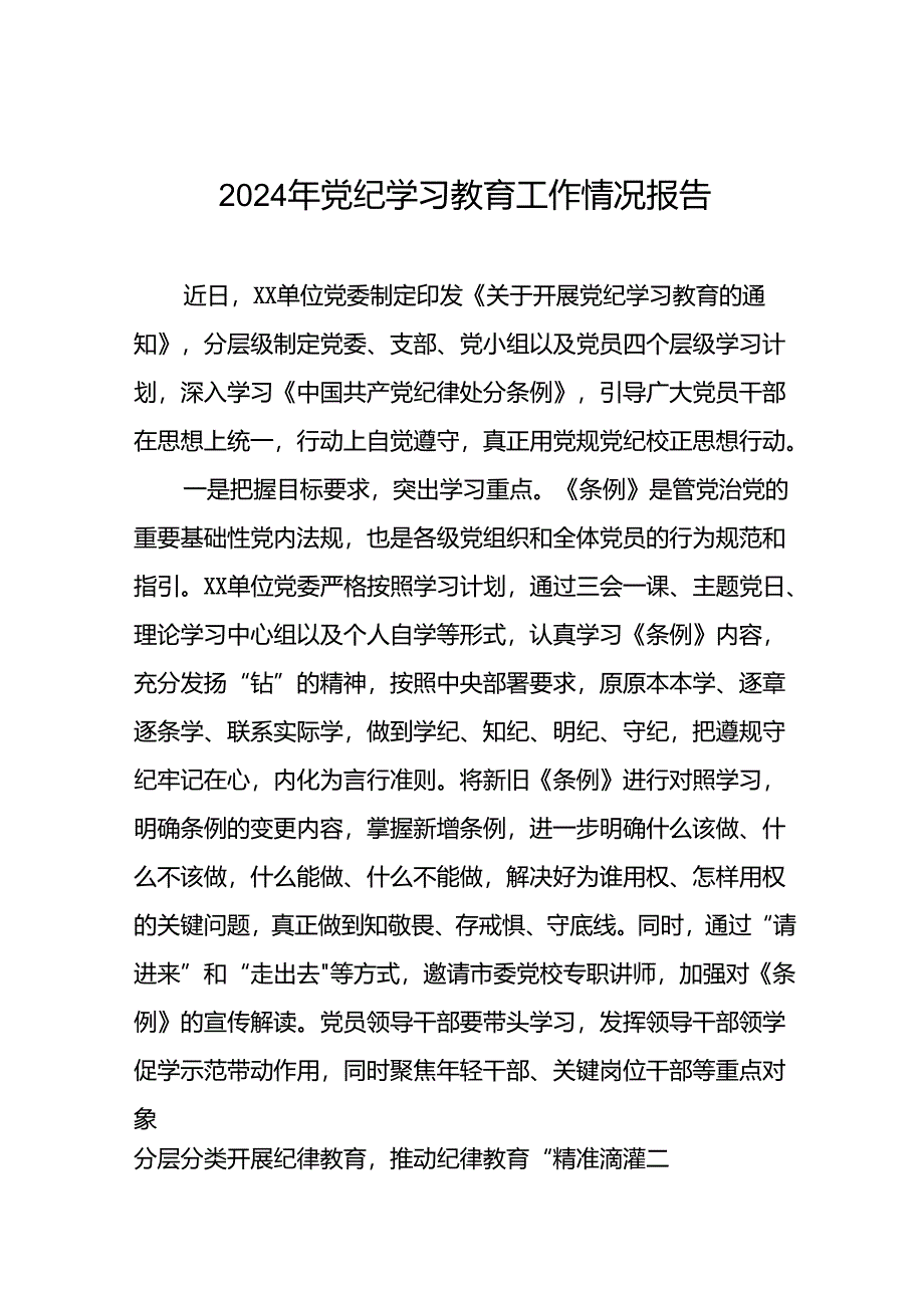 2024年党纪学习教育阶段性工作总结范文合集22篇.docx_第1页