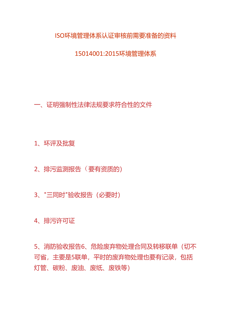 ISO环境管理体系认证审核前需要准备的资料.docx_第1页