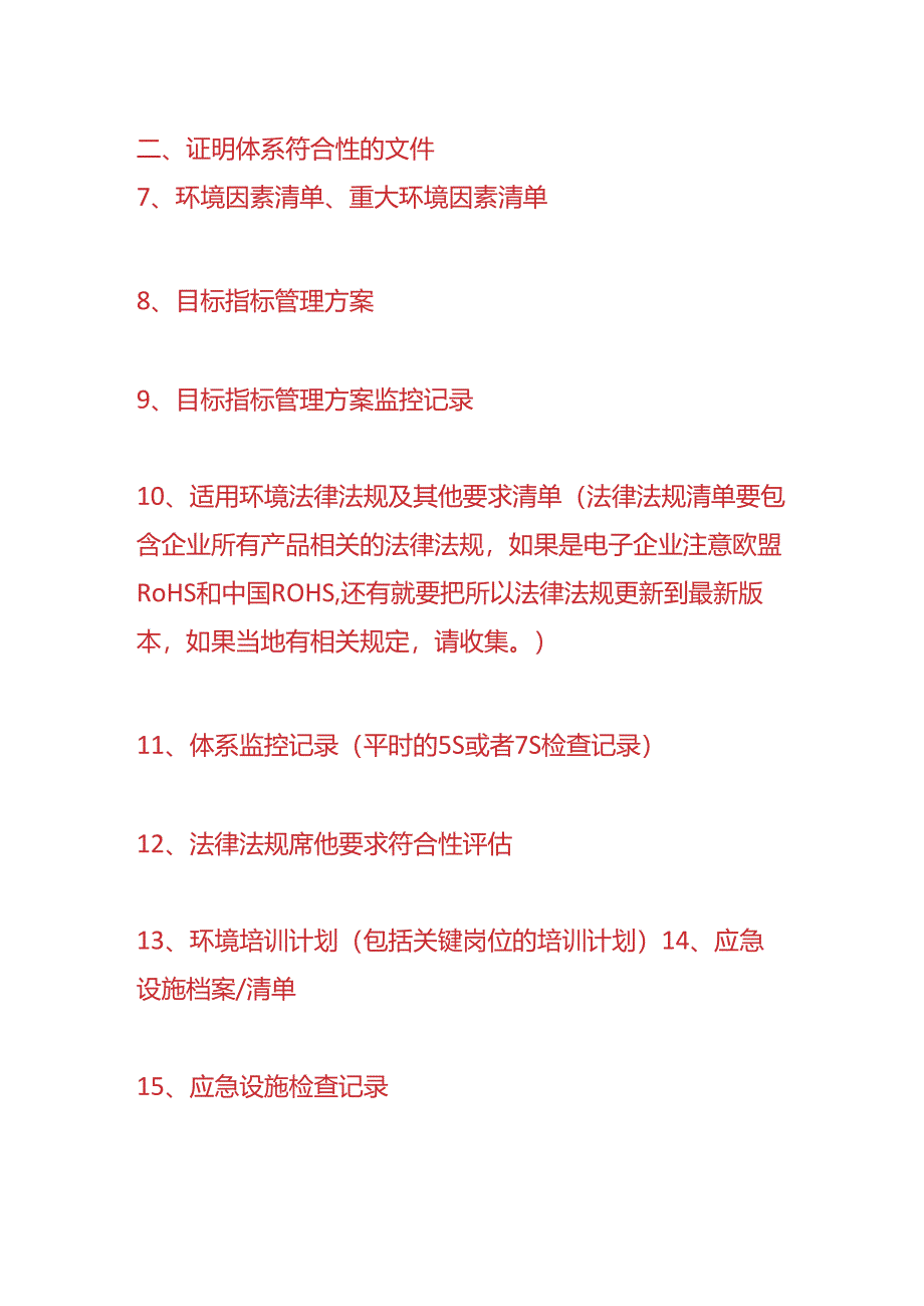 ISO环境管理体系认证审核前需要准备的资料.docx_第2页