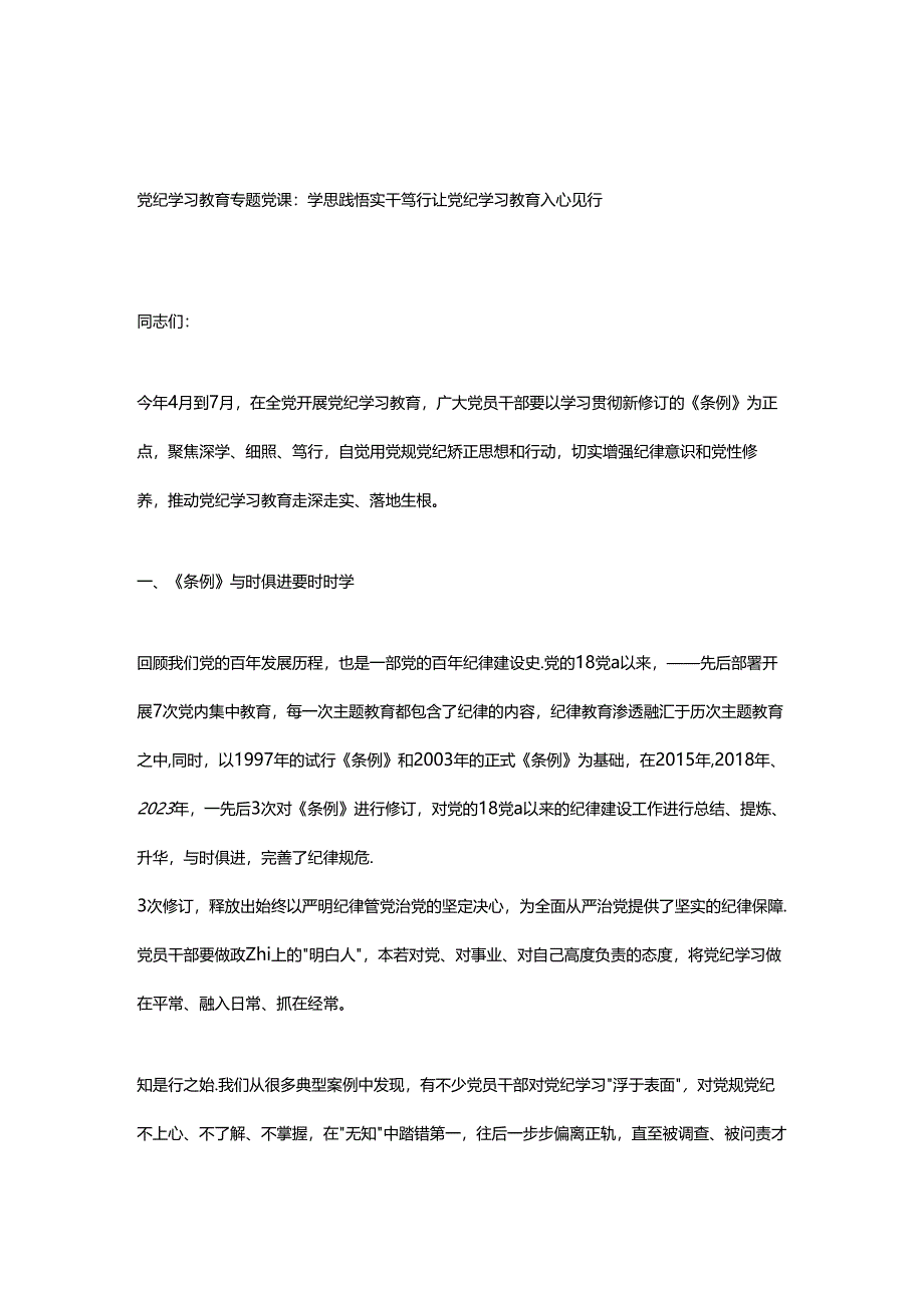 党纪学习教育专题党课：学思践悟实干笃行让党纪学习教育入心见行（仅供参考）.docx_第1页