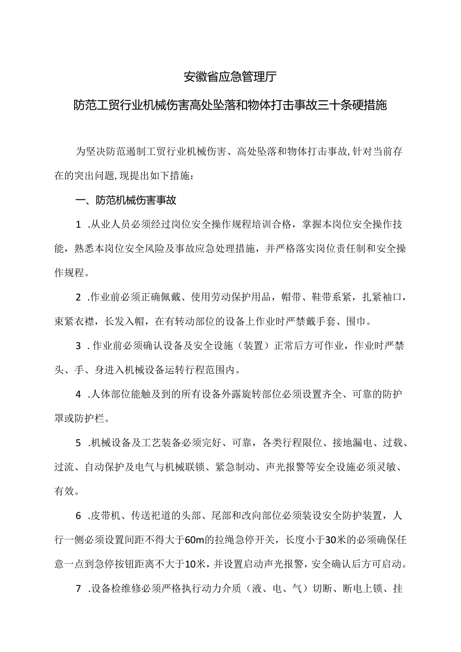 安徽省防范工贸行业机械伤害高处坠落和物体打击事故三十条硬措施（2024年）.docx_第1页