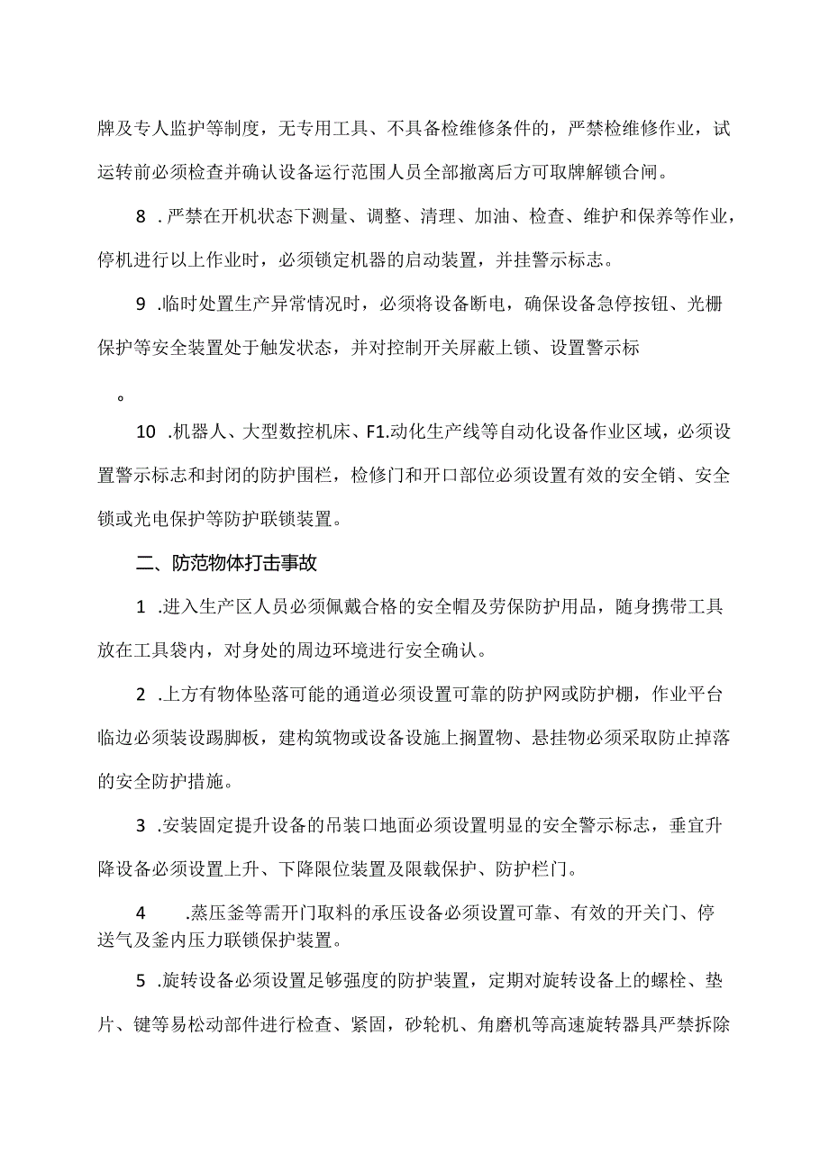 安徽省防范工贸行业机械伤害高处坠落和物体打击事故三十条硬措施（2024年）.docx_第2页