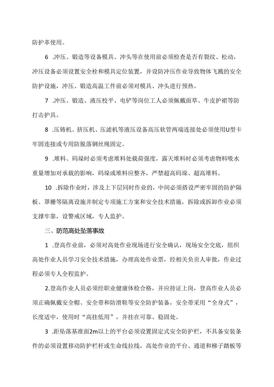 安徽省防范工贸行业机械伤害高处坠落和物体打击事故三十条硬措施（2024年）.docx_第3页