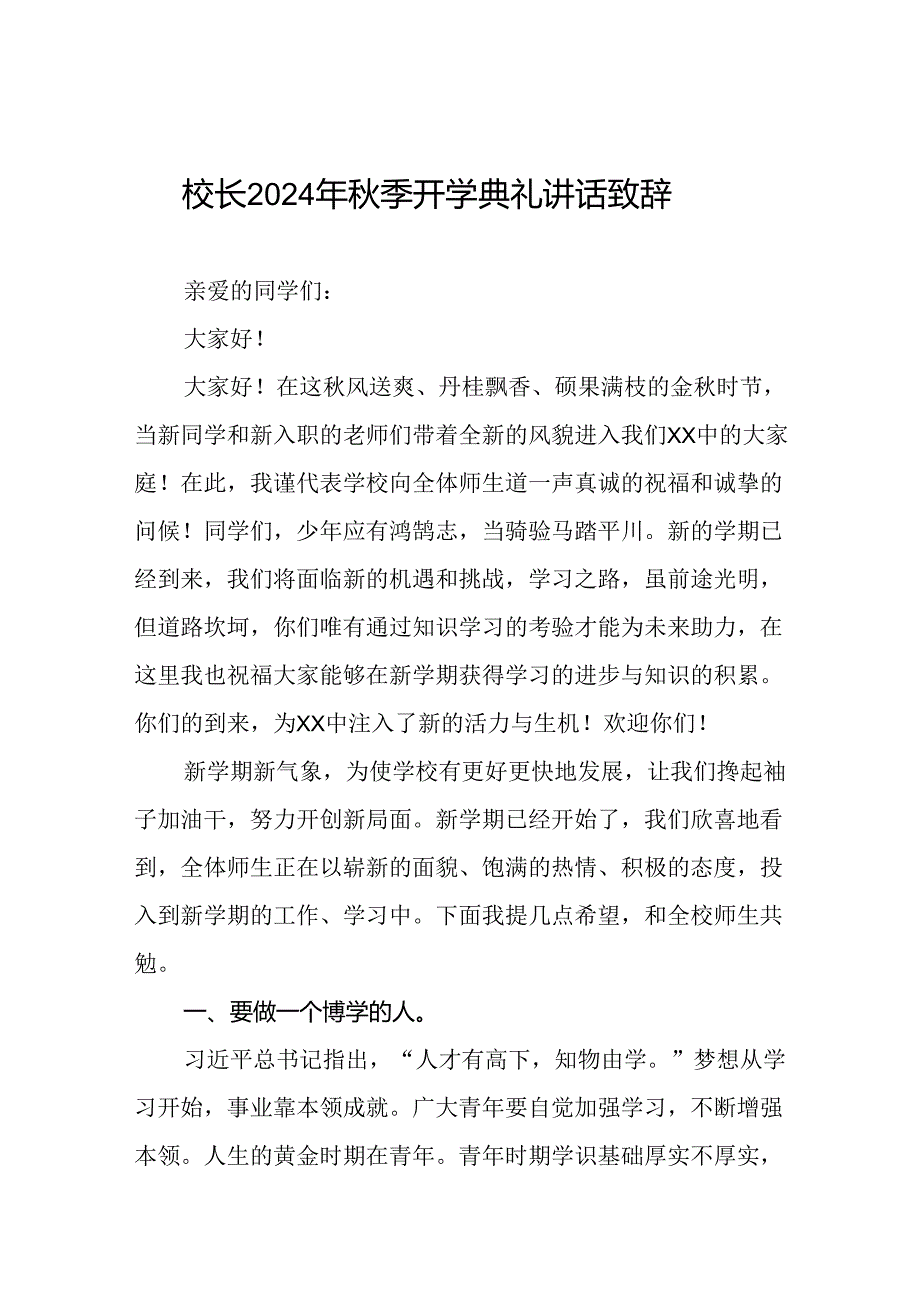 18篇校长2024年秋季开学第一课讲话稿.docx_第1页