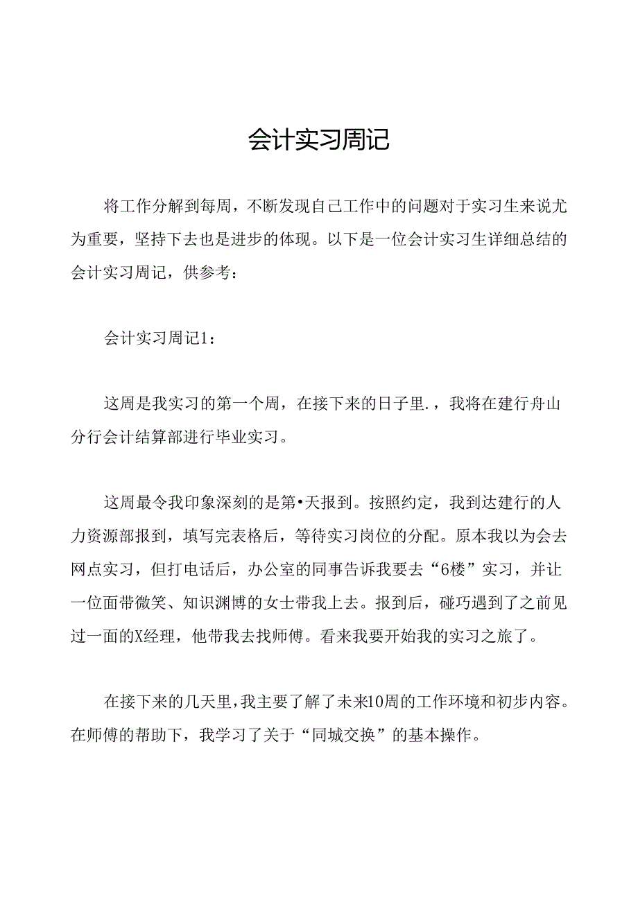 会计实习周记.docx_第1页