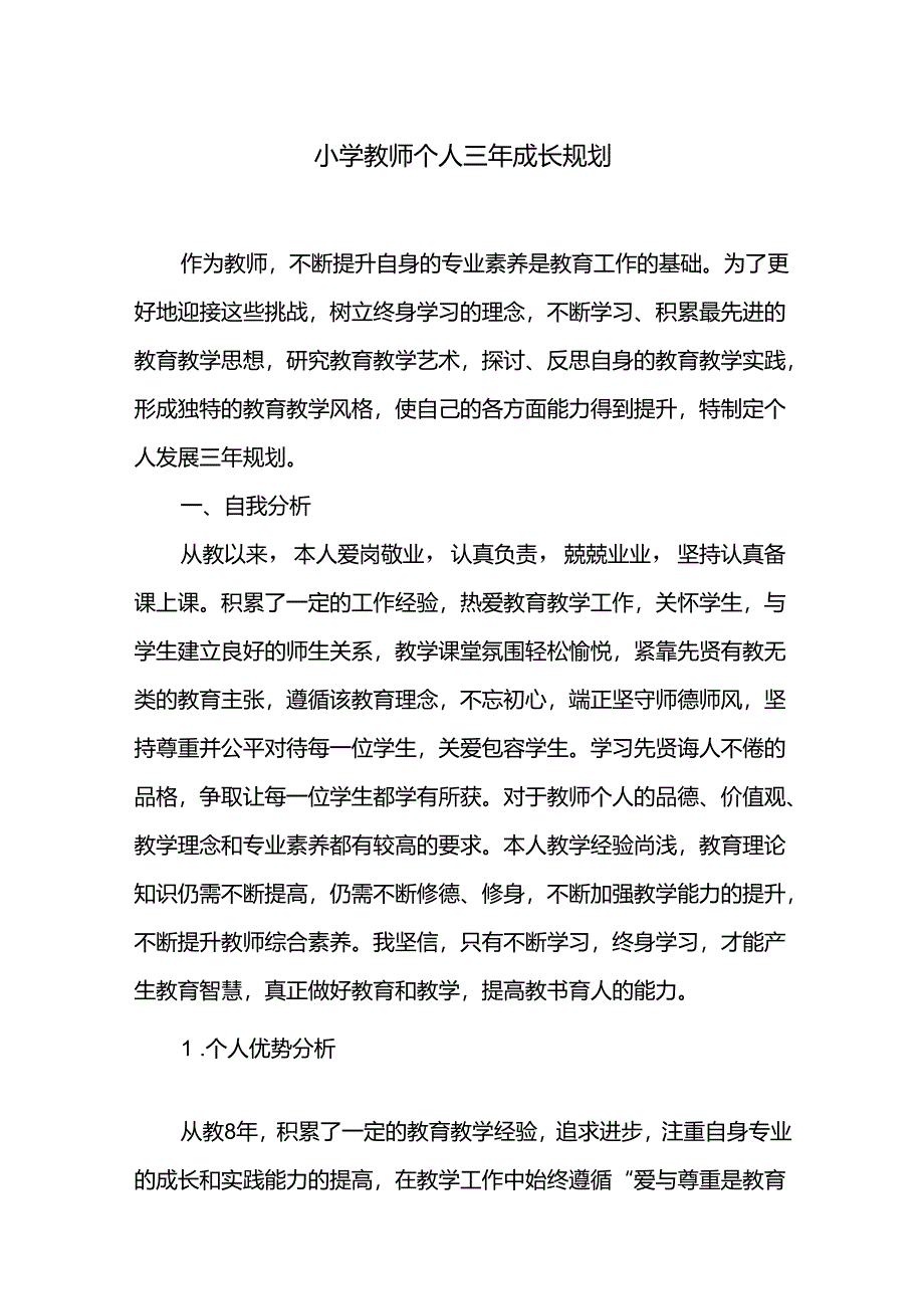 小学教师个人三年成长规划.docx_第1页