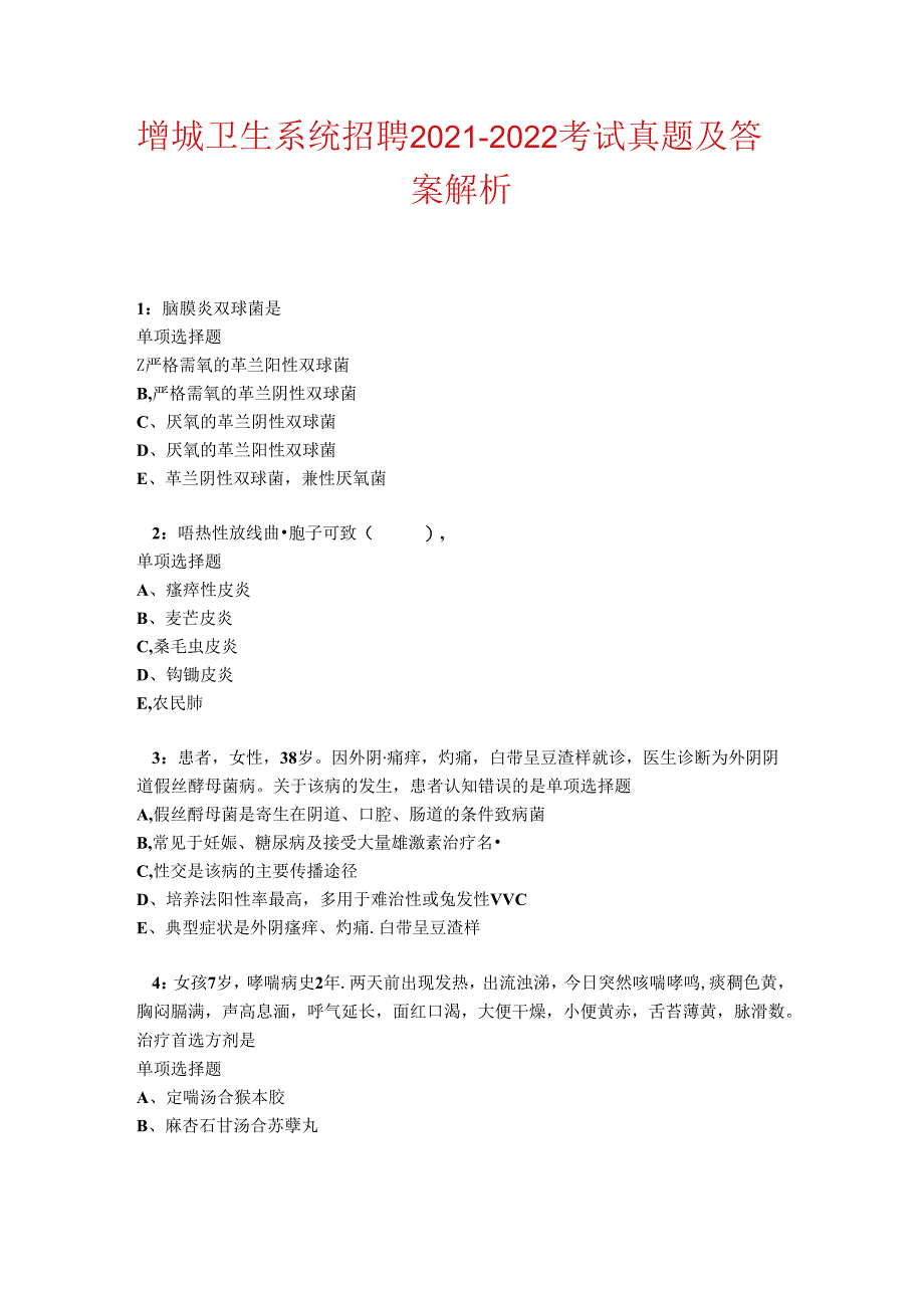 增城卫生系统招聘2021-2022考试真题及答案解析卷3.docx_第1页